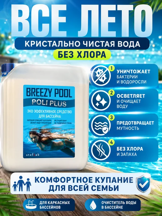 BREEZY POOL Коагулянт для очистки воды в бассейне 5л, 5 л, фото 7