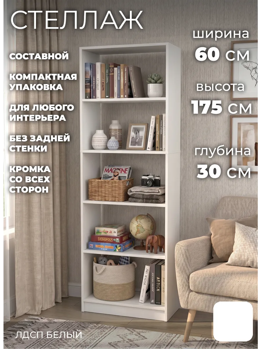 Стеллаж 03.10 белый 60х30х175 см