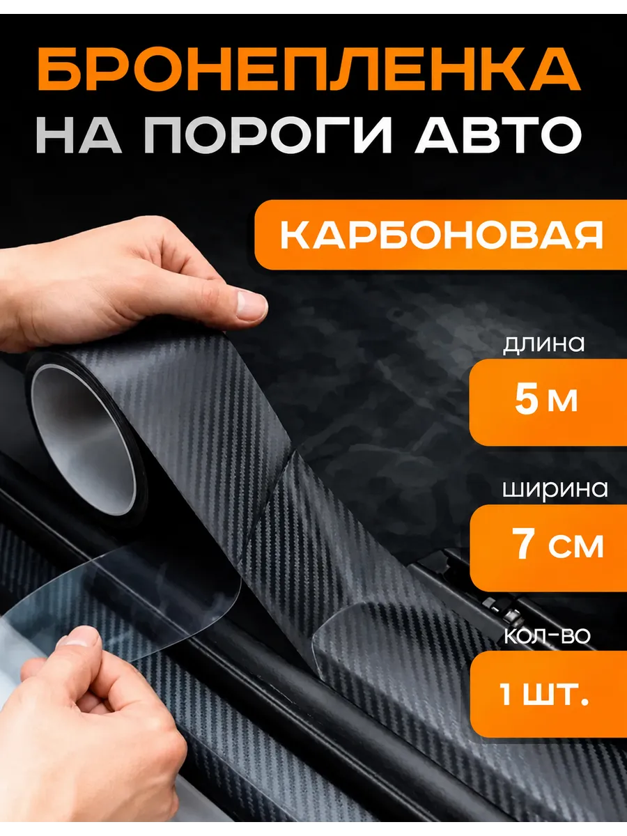 Защитная карбоновая лента для порогов автомобиля