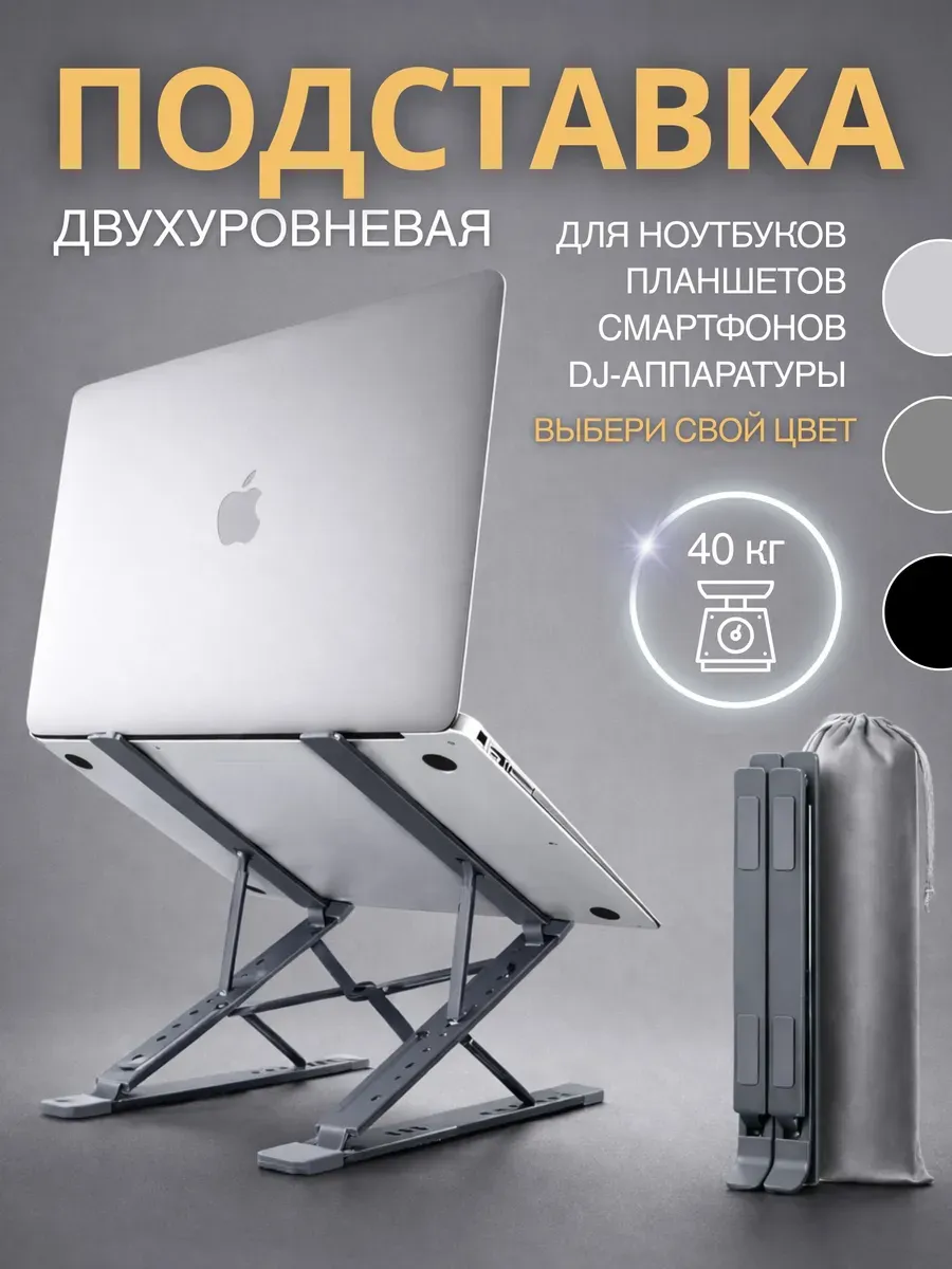 Подставка для ноутбука и планшета