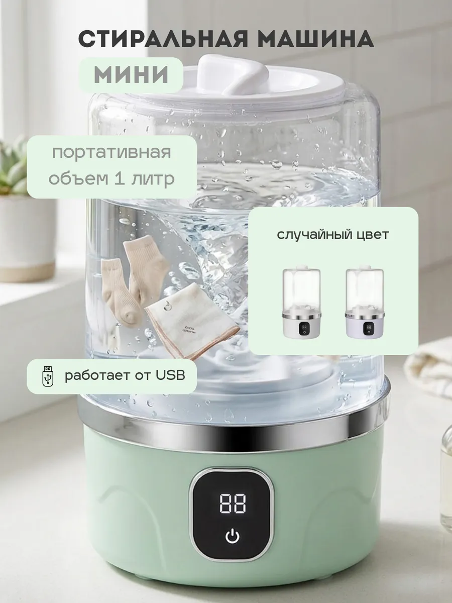 Мини стиральная машинка для трусов и носков