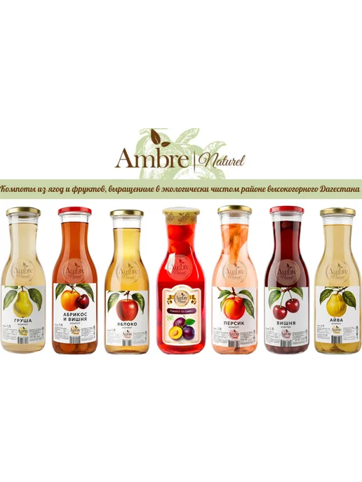 Ambre Naturel Компот из абрикоса и вишни в стекле, 2шт по 1л, 1 л, 2 шт, фото 4