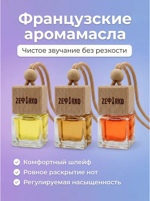 ZEФIRKO Ароматизатор в машину автопарфюм мужской, 3 шт, фото 7