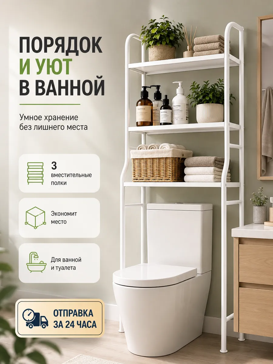 Стеллаж над унитазом, 3 уровня, устойчивый