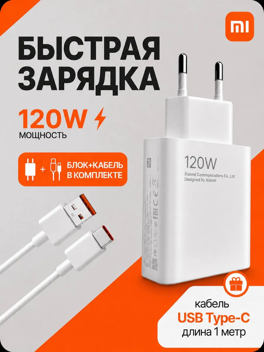 Быстрый блок с кабелем 120W Xiaomi Поко Honor Redmi Realme