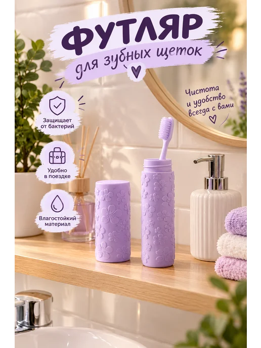 Футляр для зубных щеток, фиолетовый, фото 2