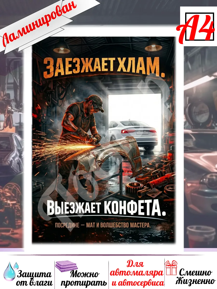 Постер для автомаляра