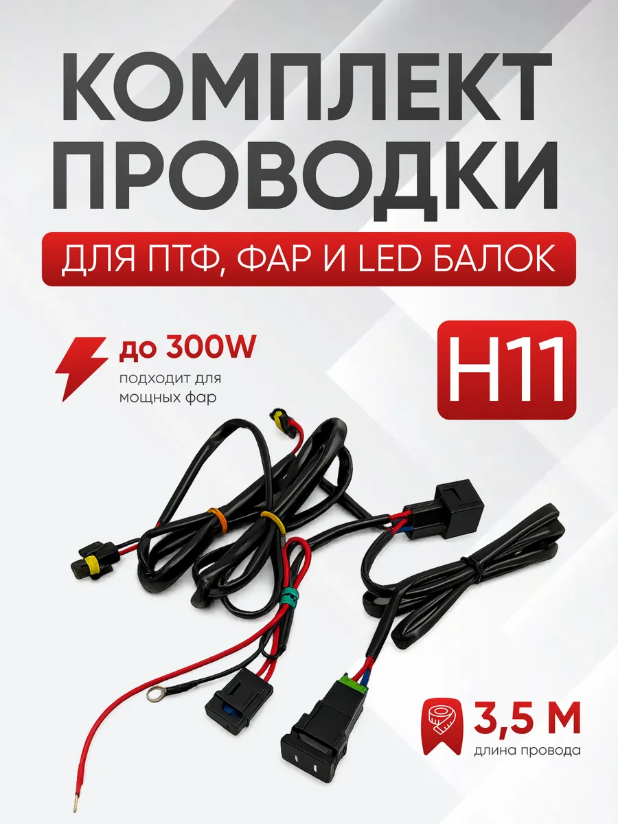 Комплект проводов для подключения птф, туманок, балки