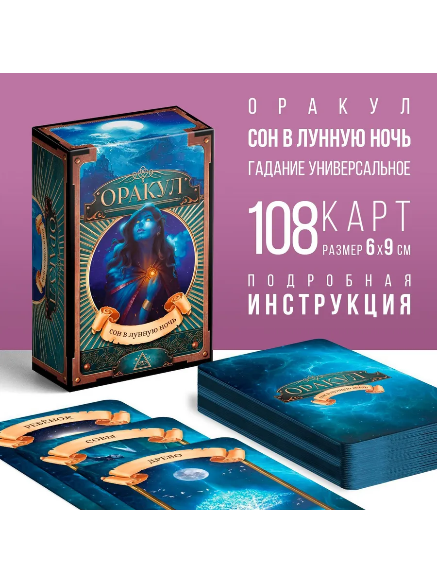 Таро Оракул Сон в лунную ночь 108 карт гадальных