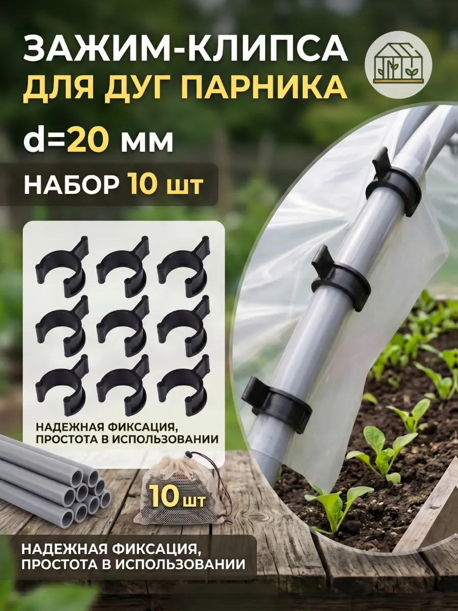 Клипсы для парника, укрывного материала d=20 мм, 10 шт
