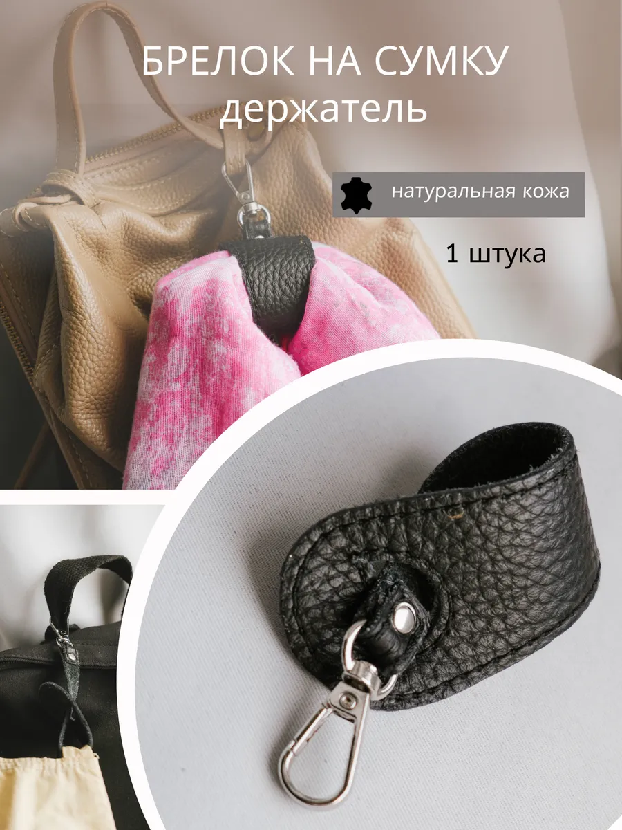 Аксессуар для сумки