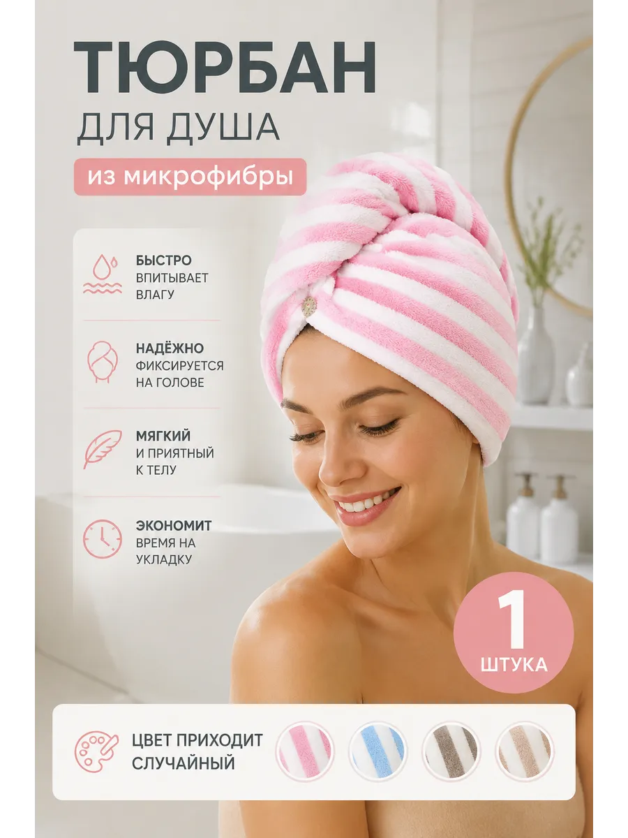 Тюрбан для душа