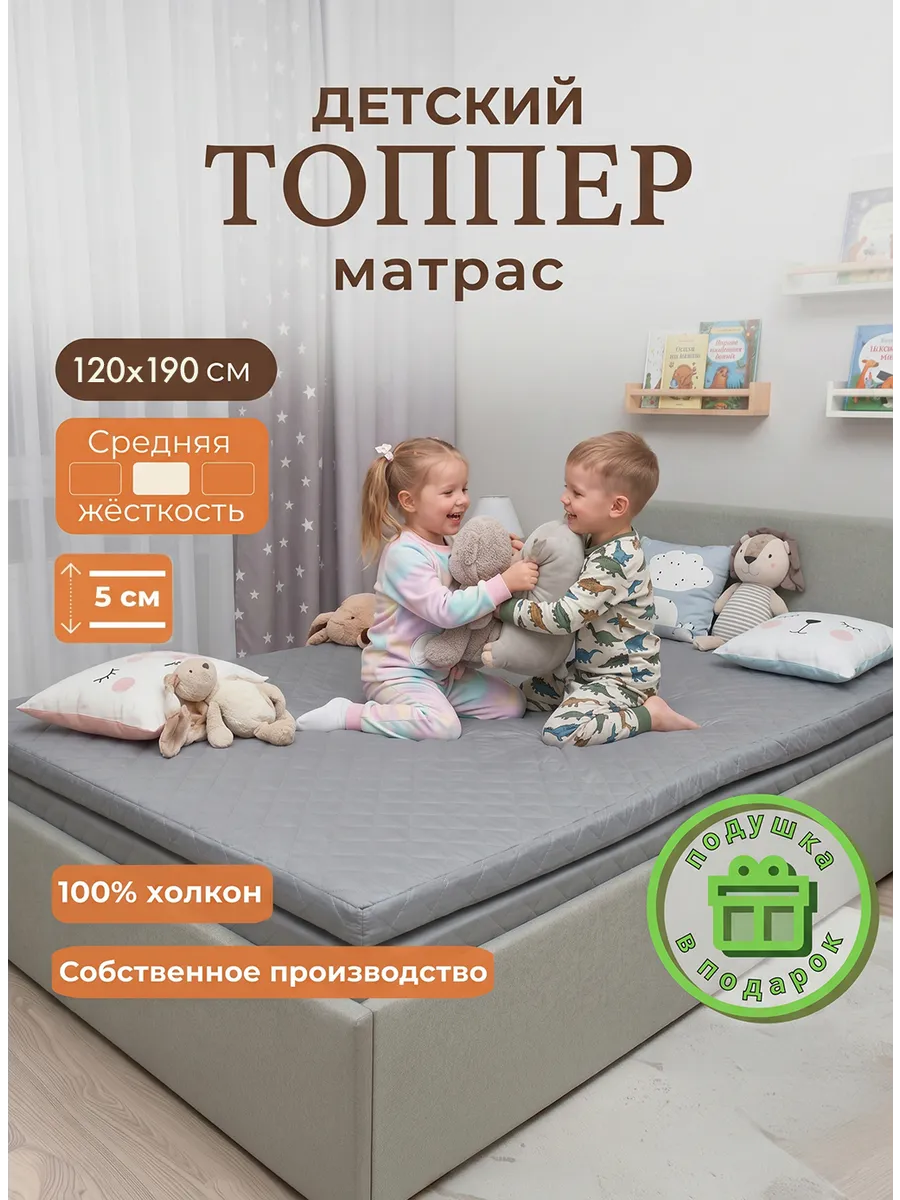 Матрас-топпер детский 120/190
