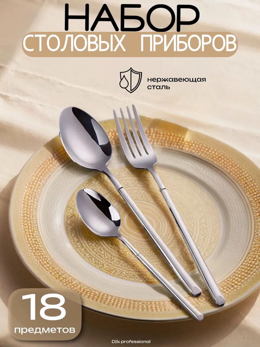 Набор столовых приборов 18 предметов серебристый