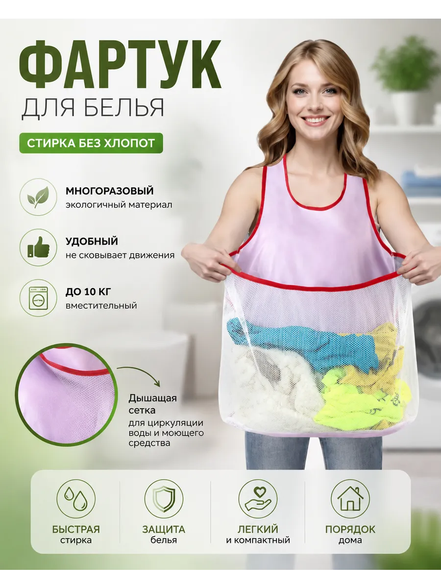 Фартук для белья
