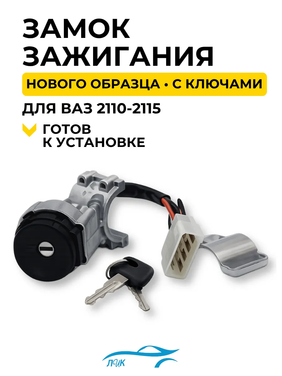 Замок зажигания для ВАЗ 2110 2111 2112 2114 2113 2115