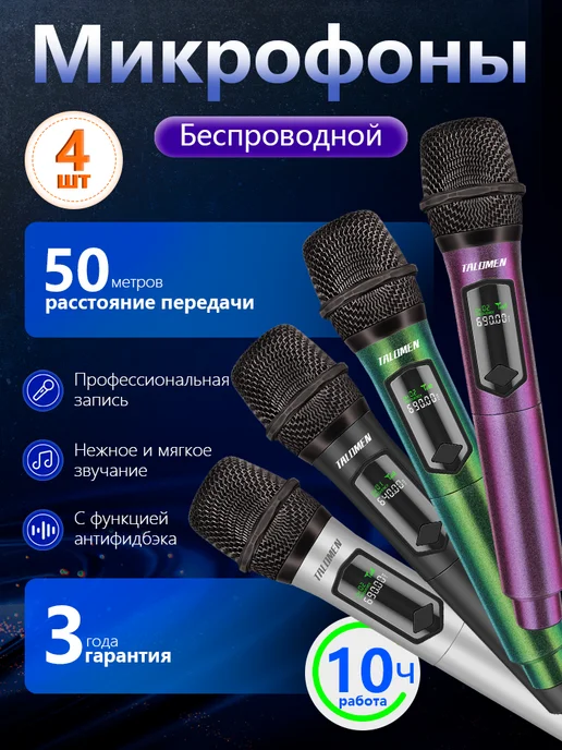 Talomen Беспроводные караоке микрофоны профессиональные 4 шт, 4 шт