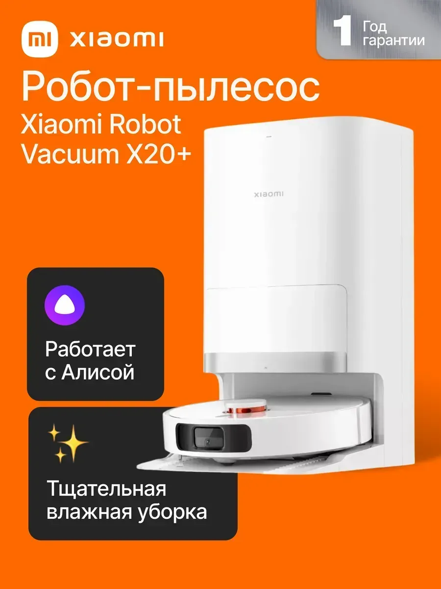 Робот пылесос Robot Vacuum X20+ Xiaomi 1110586336 купить за 59 745 ₽ в интернет‑магазине Wildberries