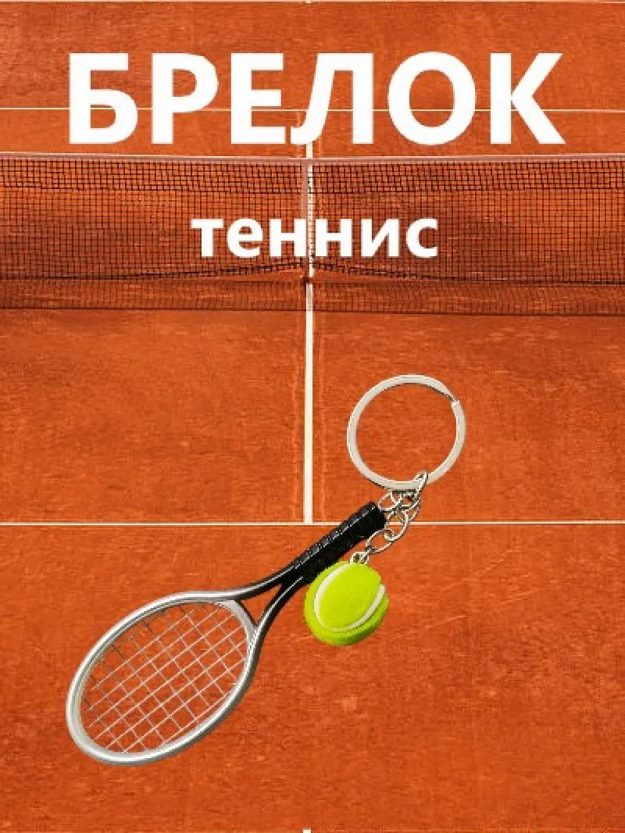 Теннис Брелок