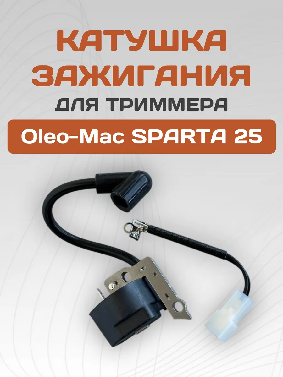Катушка зажигания для бензокосы OLEO-MAC SPARTA 25 (магнето)