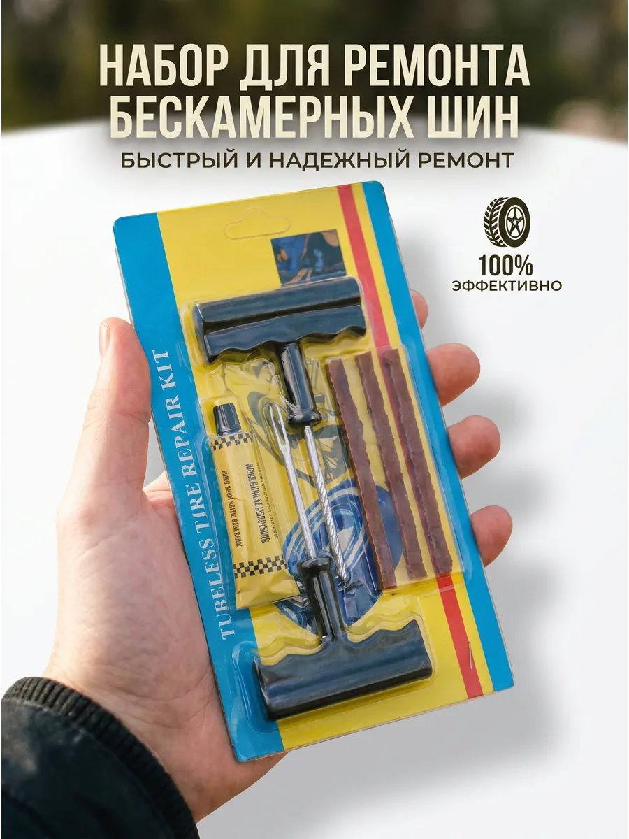 быстрый ремонт для бескамерных шин