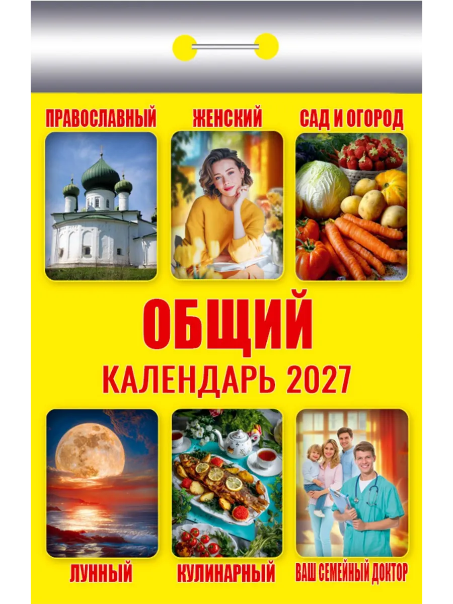 Календарь отрывной "Общий" на 2027 г