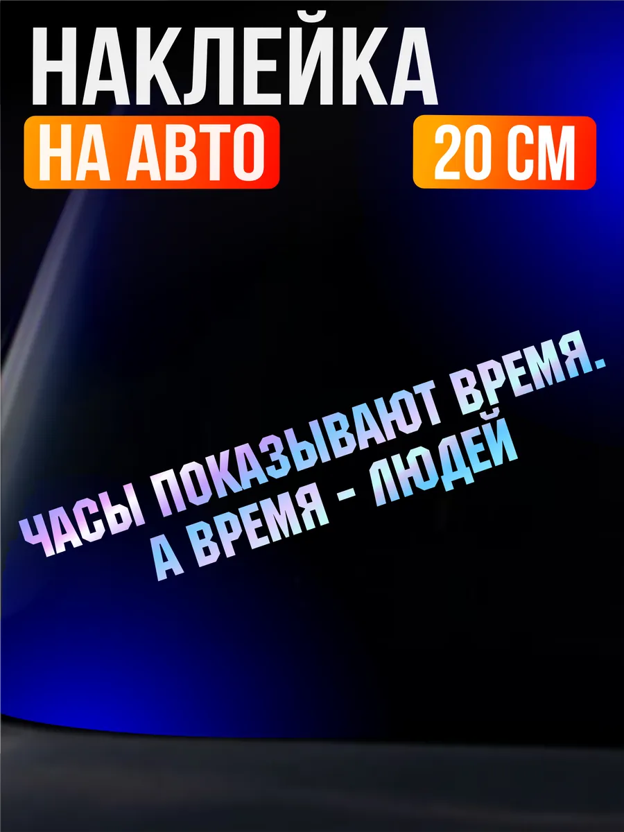 Наклейка на авто надпись Часы показывают время а время людей