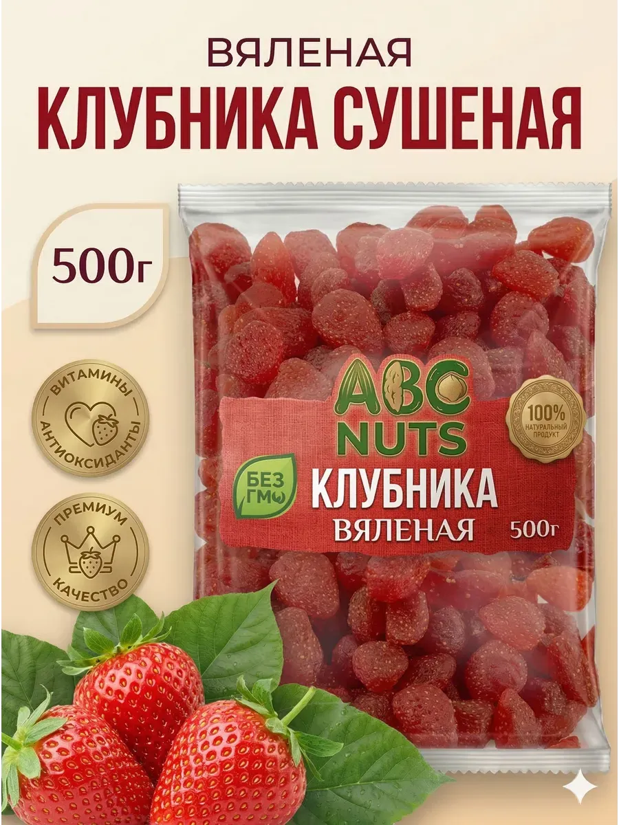 Клубника вяленая сушеная 500 г ягоды сушеные