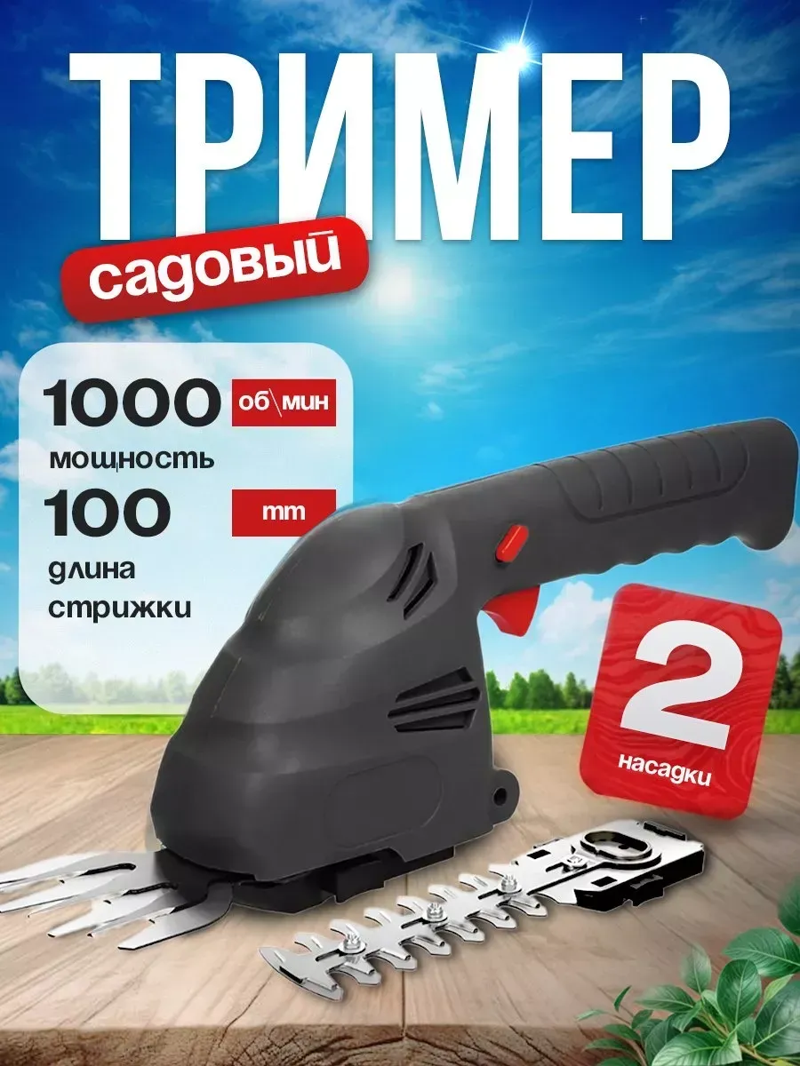Триммер садовый аккумуляторный
