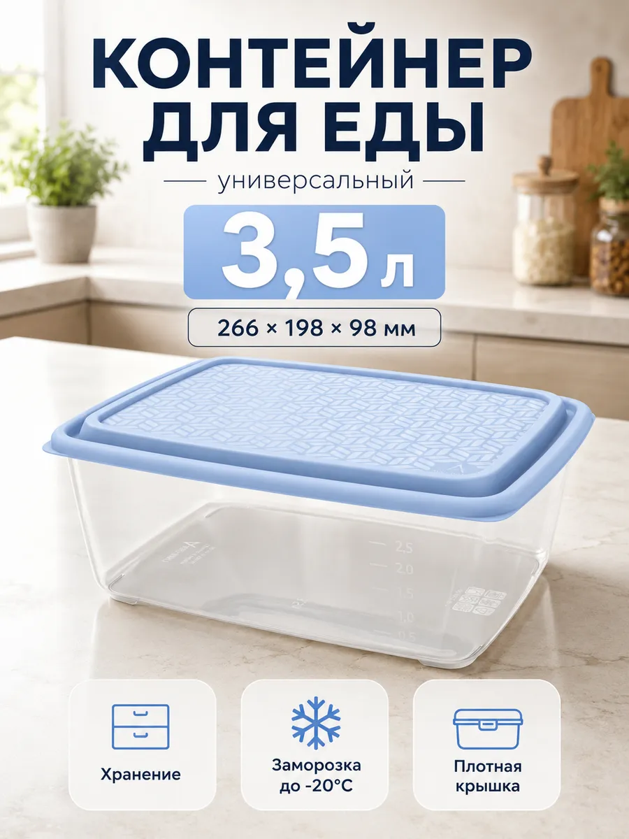 Контейнер для заморозки продуктов с крышкой 3,5 л