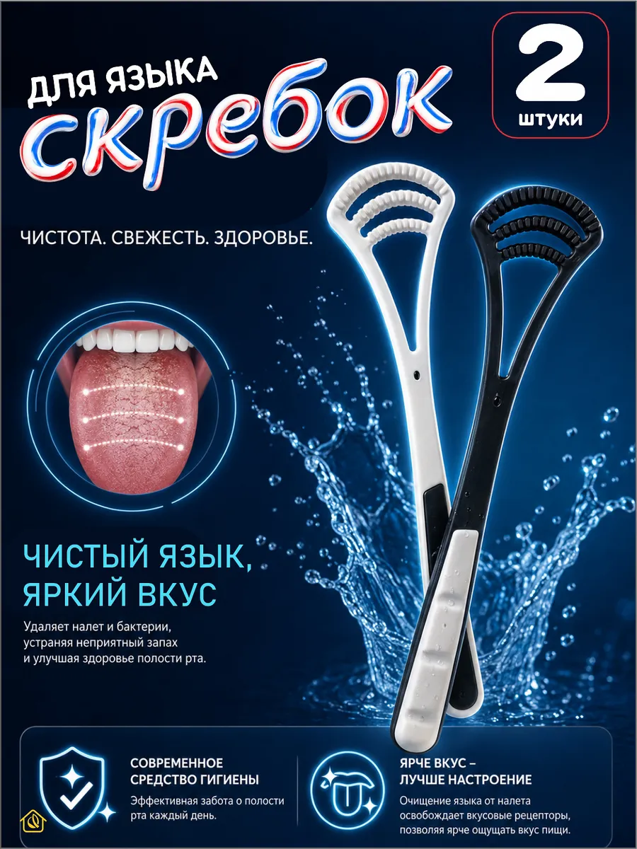 Скребок для языка 2 шт