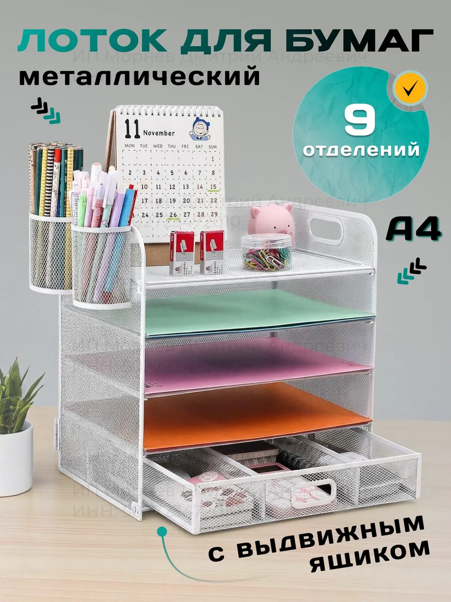 Лоток для бумаг горизонтальный металлический 5 уровней