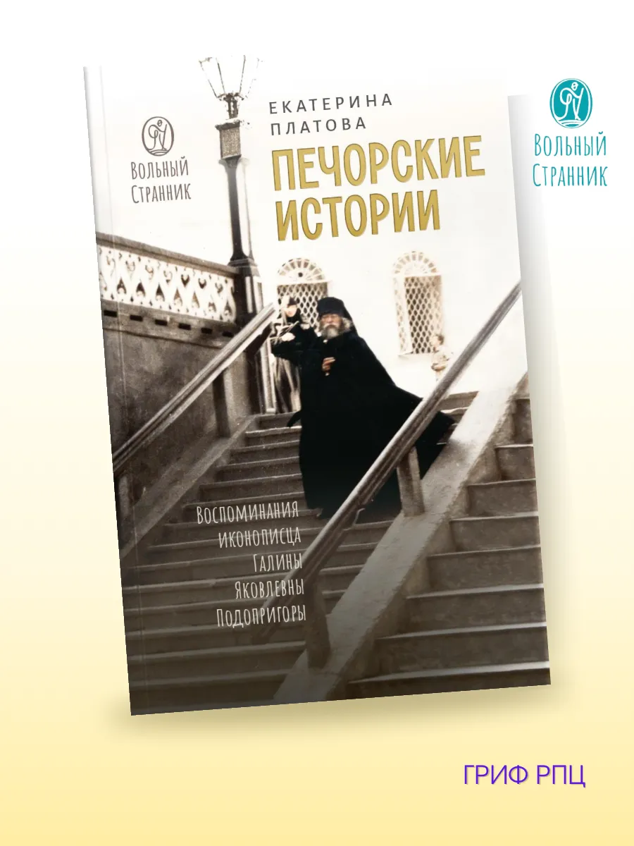 Печорские истории. Воспоминания иконописца