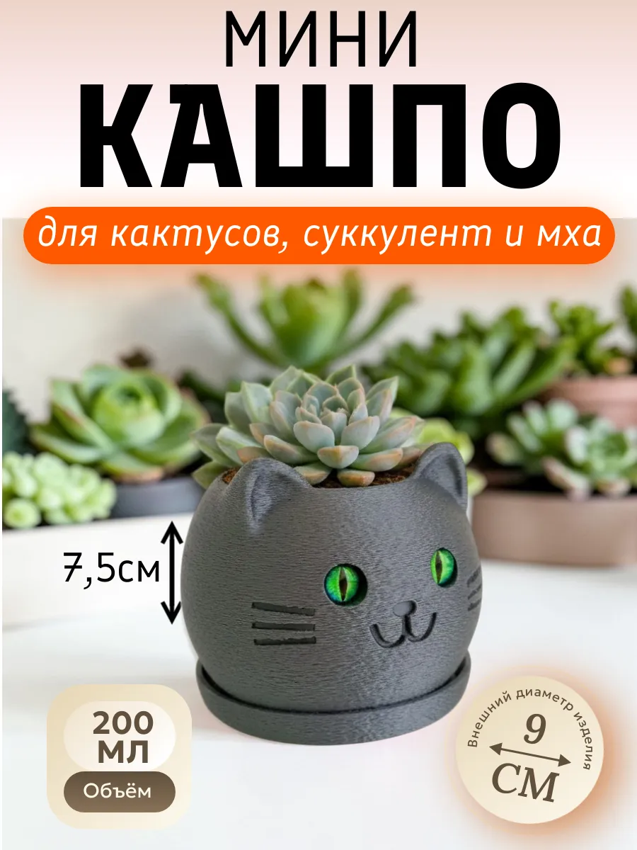 Кашпо мини - "Котик" для кактусов и суккулентов, объем 0,2 л