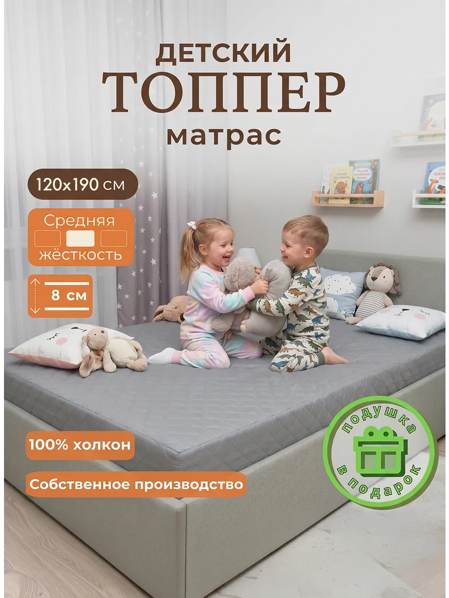 Матрас-топпер детский 120/190/8
