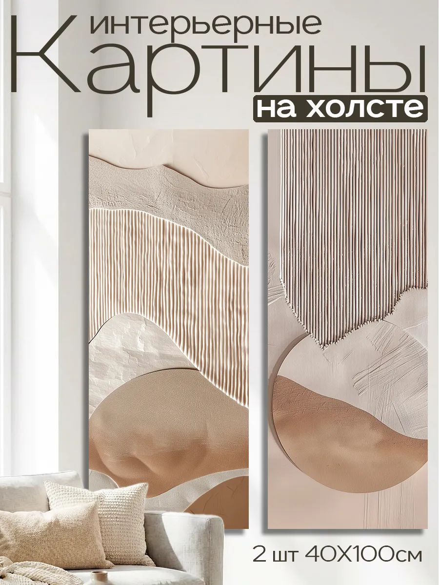 Картины на холсте LOFTime 2 шт 40х100 Абстракция рельеф беж