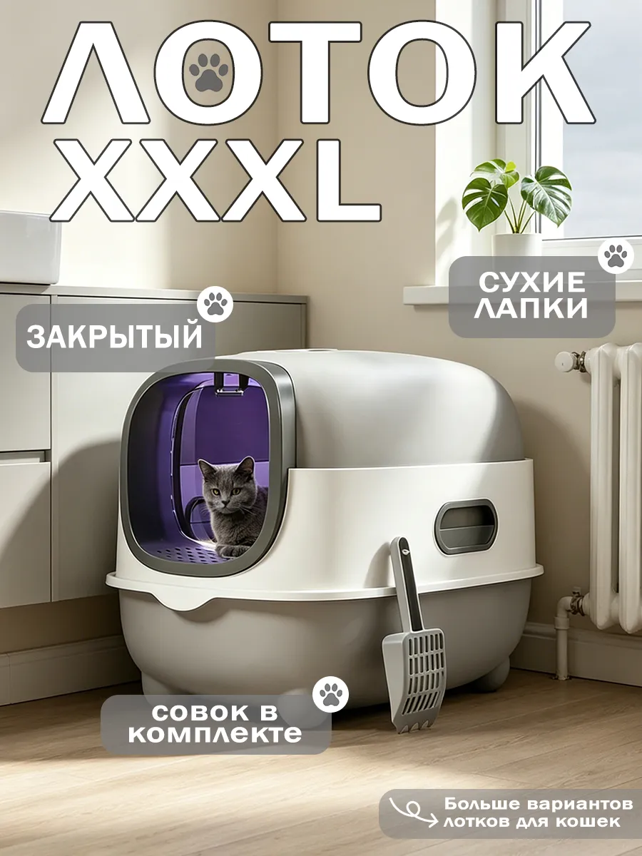 УФ стерилизация кошачий туалет: закрытый, дезодорация