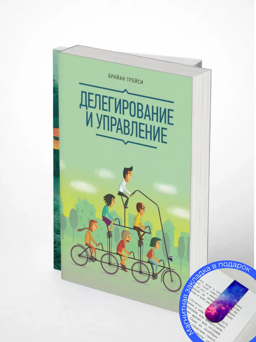 Делегирование и управление - Брайан Трейси