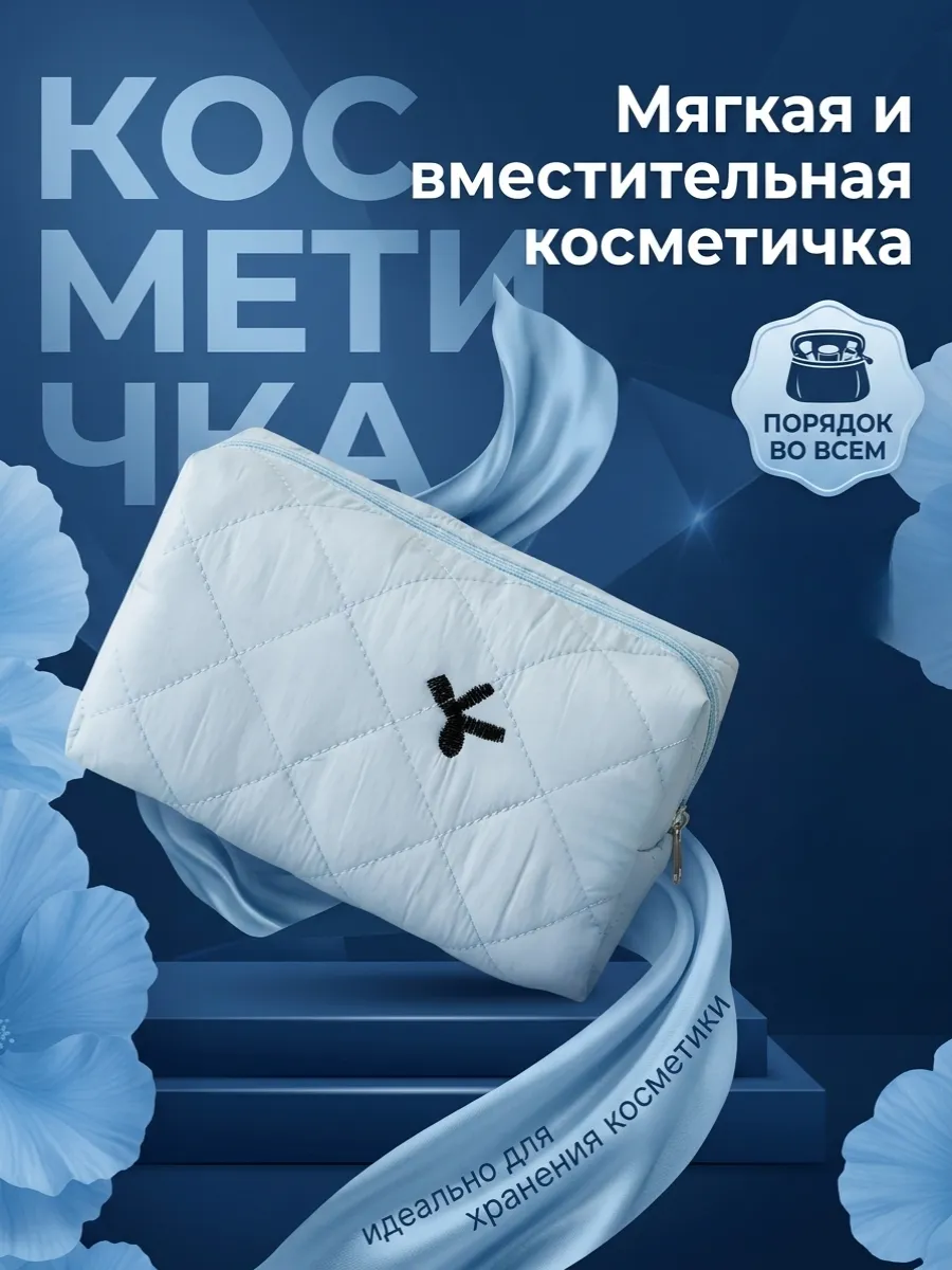 Мягкая косметичка