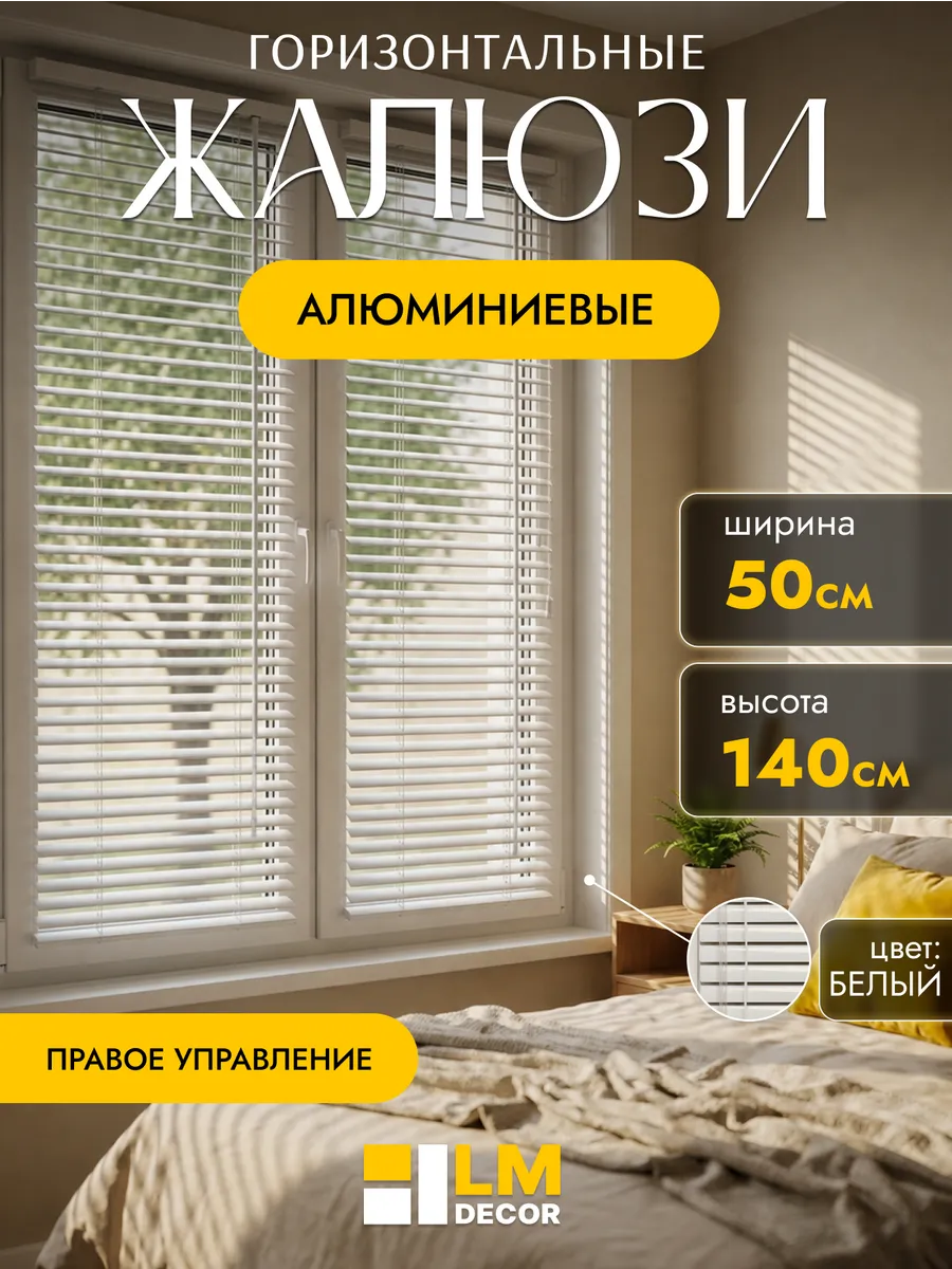 Жалюзи на окна горизонтальные алюминиевые 50 на 140 см