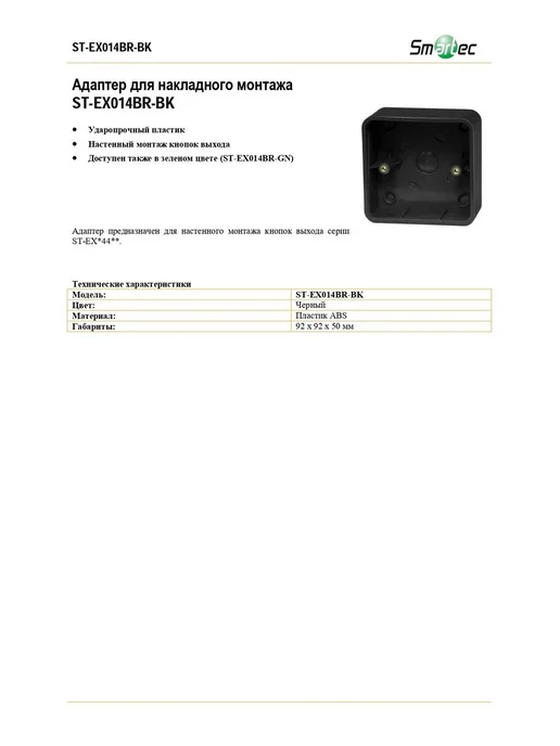 Smartec ST-EX014BR-BK Адаптер для накладного монтажа, черный, фото 2