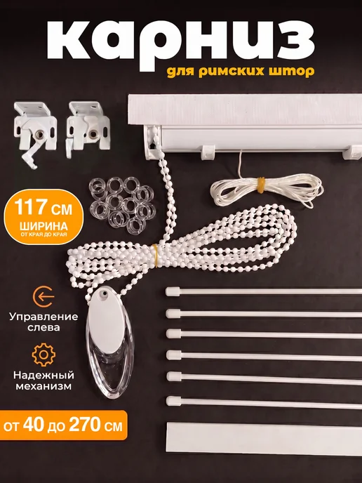 Tuken Карниз римский для римских штор 117 см управление слева, белый