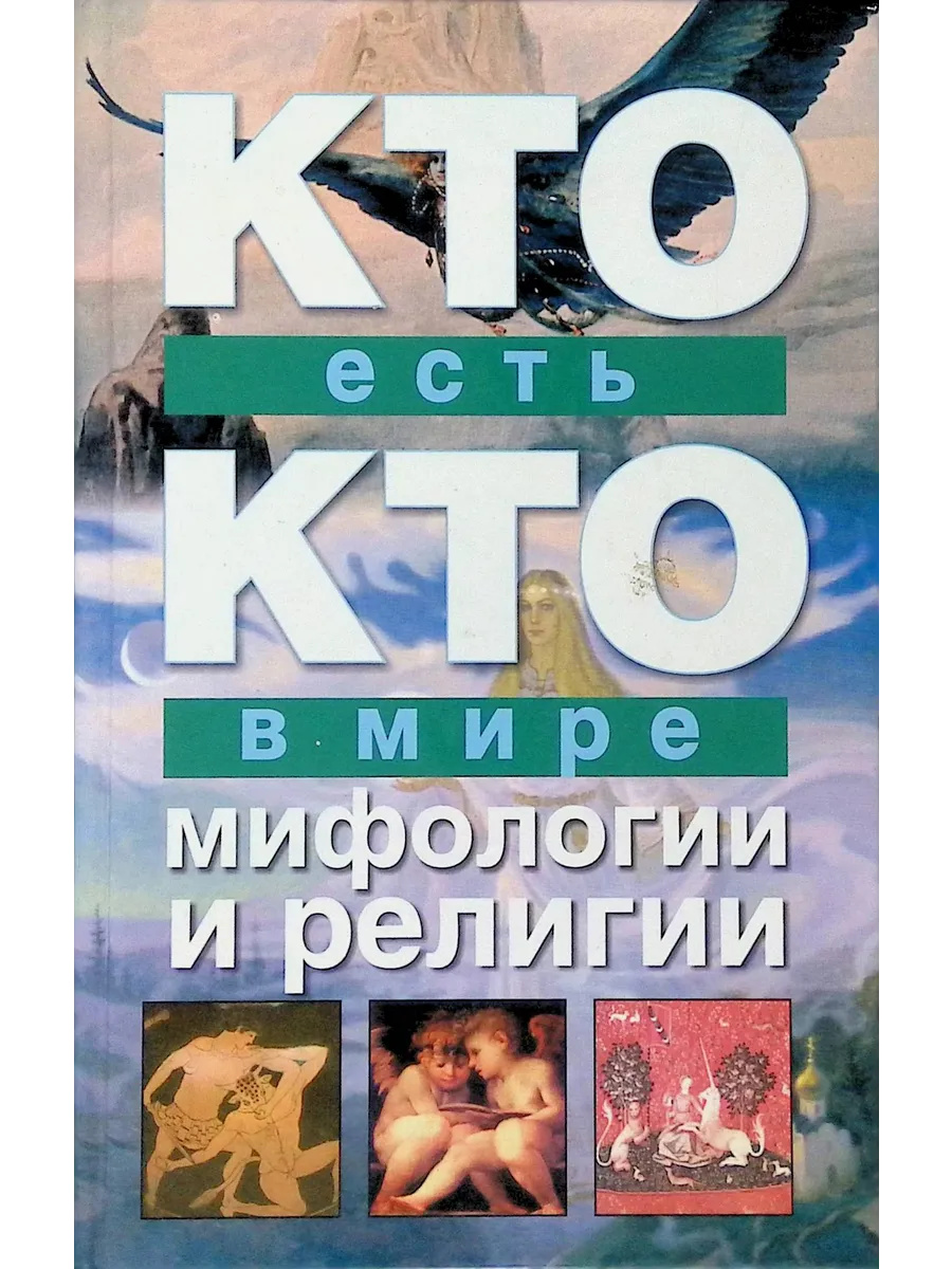 Кто есть кто в мире мифологии и религии