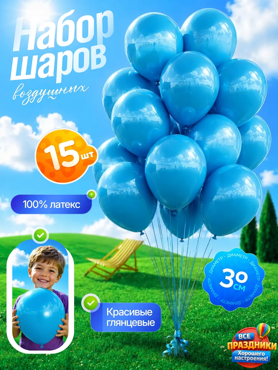 Шарики воздушные набор 15 шт