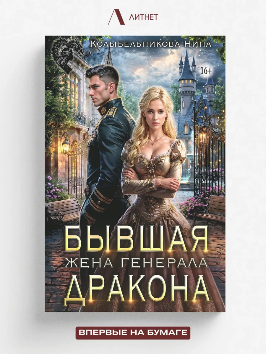 Бывшая жена генерала-дракона