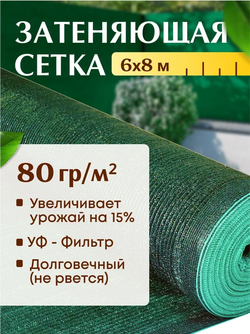 Сетка121 Затеняющая сетка 80% 6*8м, 6x8 м