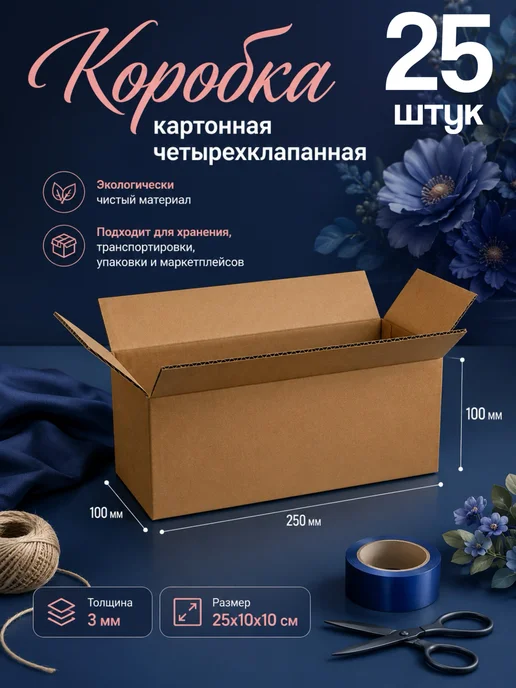 Коробка картонная гофрокартон 25х10х10 - 25 шт, 10x10, 25 шт