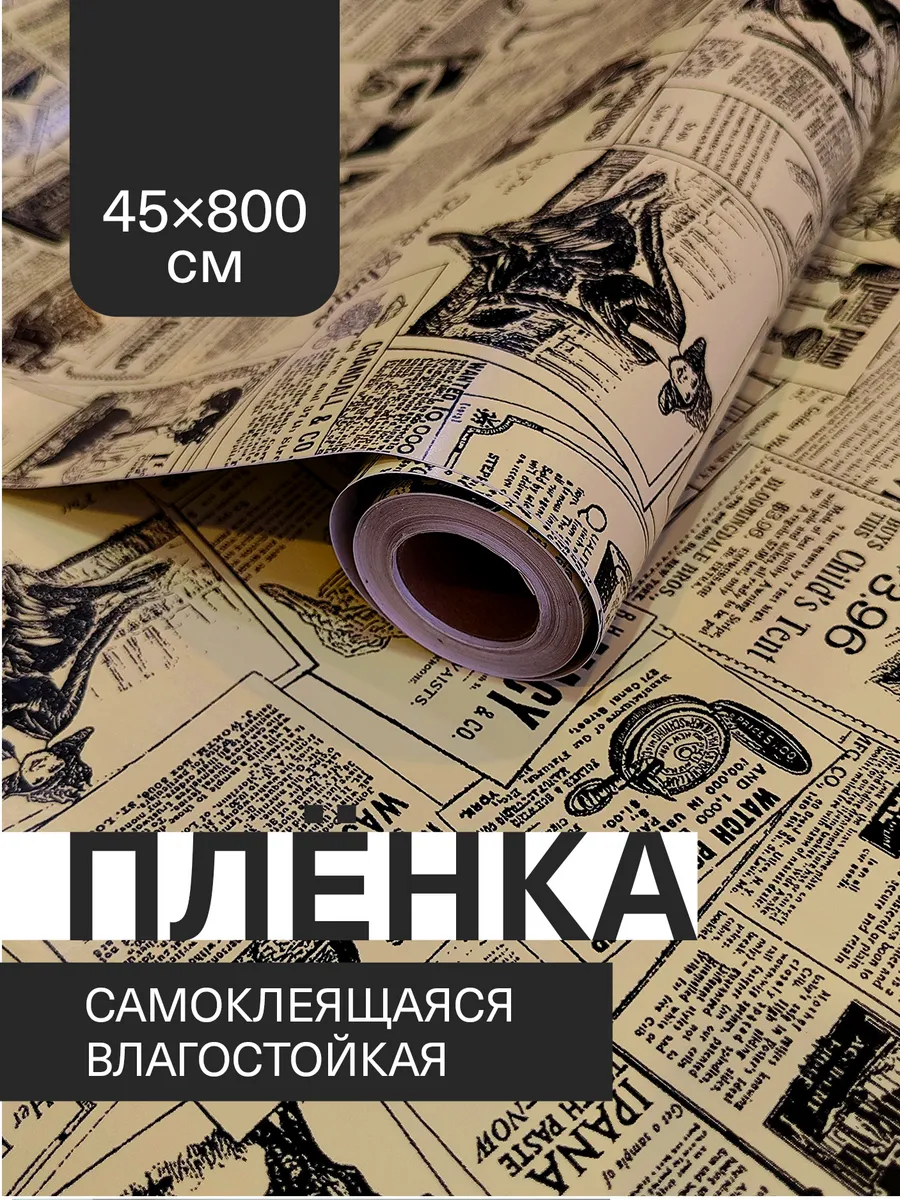 Пленка самоклеящаяся для мебели и кухни ПВХ обои