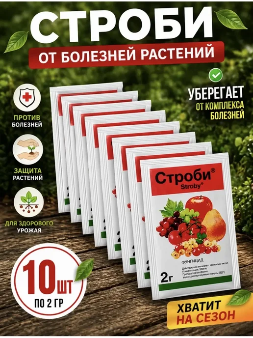Строби фунгицид 10шт по 2гр, 10 шт, 2 г