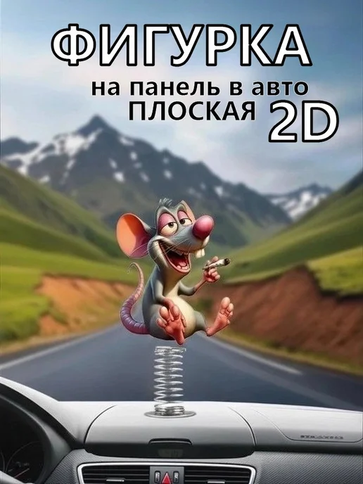 Игрушка на панель в машину в 2D плоская, вариант